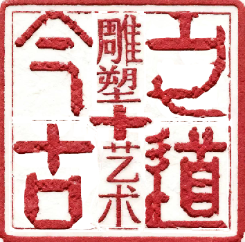 今古之道雕塑藝術(shù)
