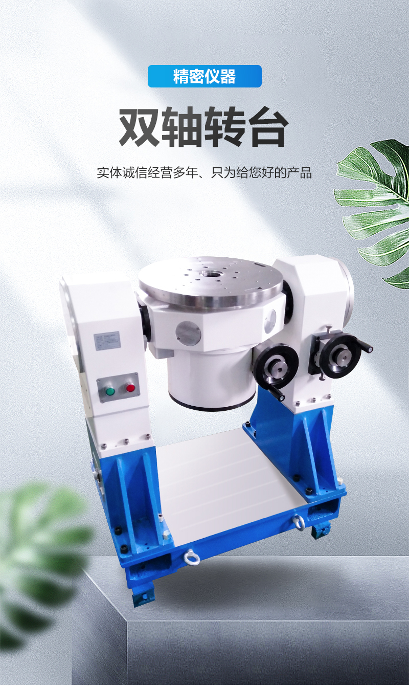 使用雙軸轉臺需要滿足什么條件呢？